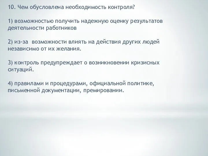 10. Чем обусловлена необходимость контроля? 1) возможностью получить надежную оценку результатов деятельности