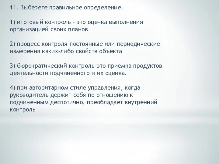 11. Выберете правильное определение. 1) итоговый контроль - это оценка выполнения организацией