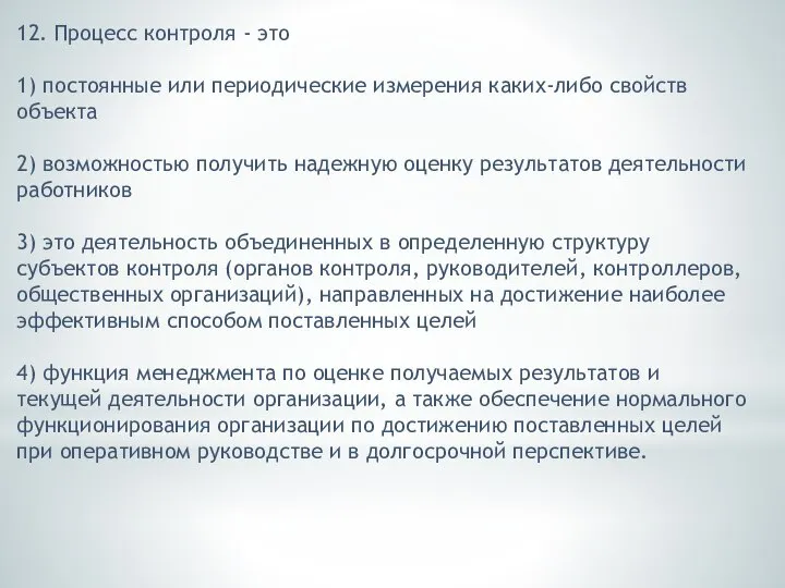 12. Процесс контроля - это 1) постоянные или периодические измерения каких-либо свойств