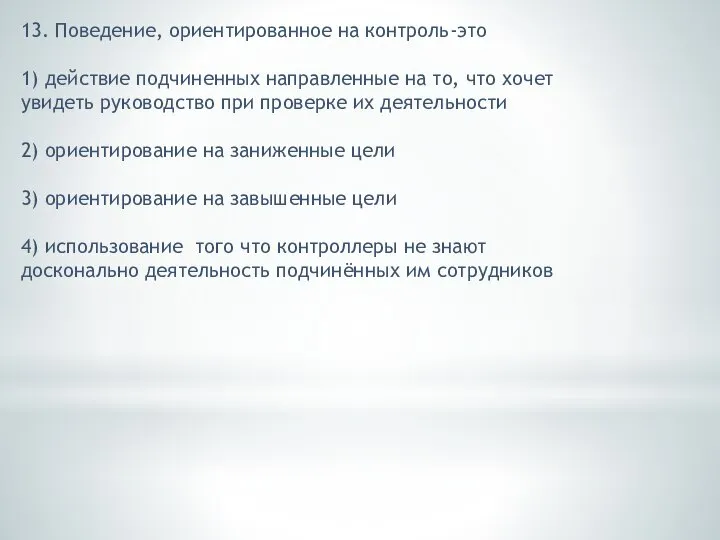 13. Поведение, ориентированное на контроль-это 1) действие подчиненных направленные на то, что