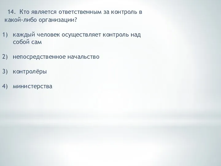 14. Кто является ответственным за контроль в какой-либо организации? каждый человек осуществляет