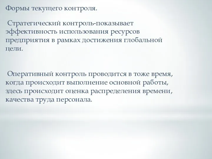 Формы текущего контроля. Стратегический контроль-показывает эффективность использования ресурсов предприятия в рамках достижения