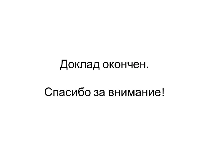 Доклад окончен. Спасибо за внимание!