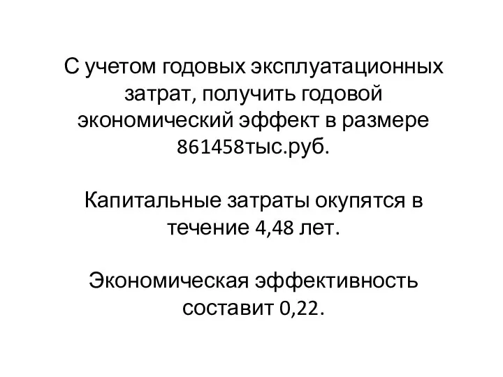 С учетом годовых эксплуатационных затрат, получить годовой экономический эффект в размере 861458тыс.руб.