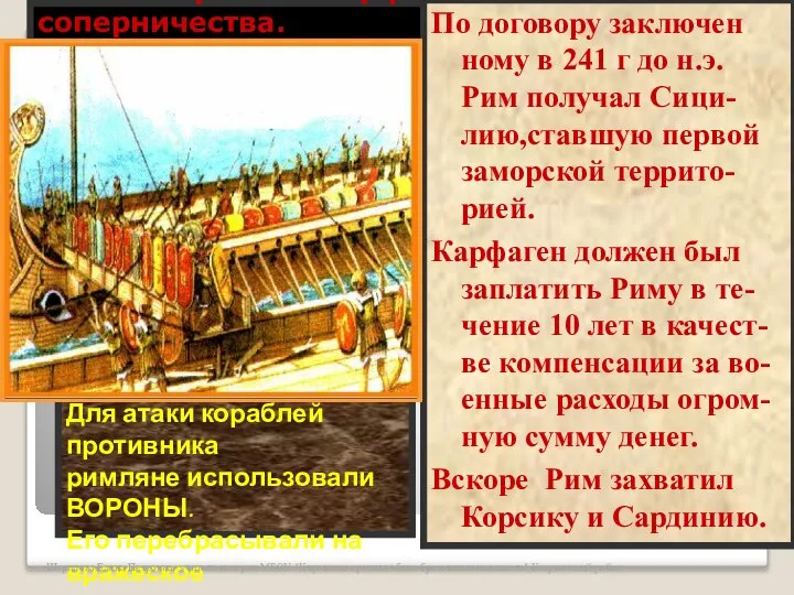 Для атаки кораблей противника римляне использовали ВОРОНЫ. Его перебрасывали на вражеское судно