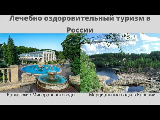 Лечебно оздоровительный туризм в России Кавказские Минеральные воды Марциальные воды в Карелии