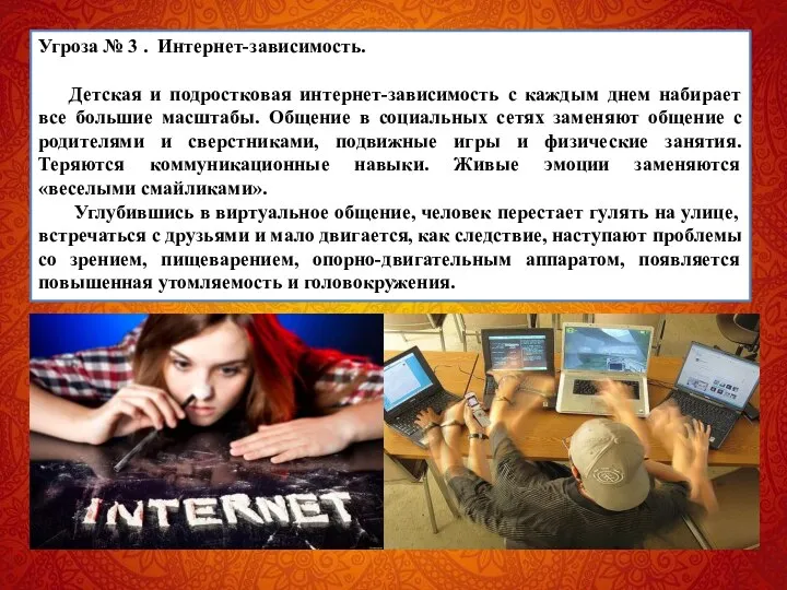 Угроза № 3 . Интернет-зависимость. Детская и подростковая интернет-зависимость с каждым днем