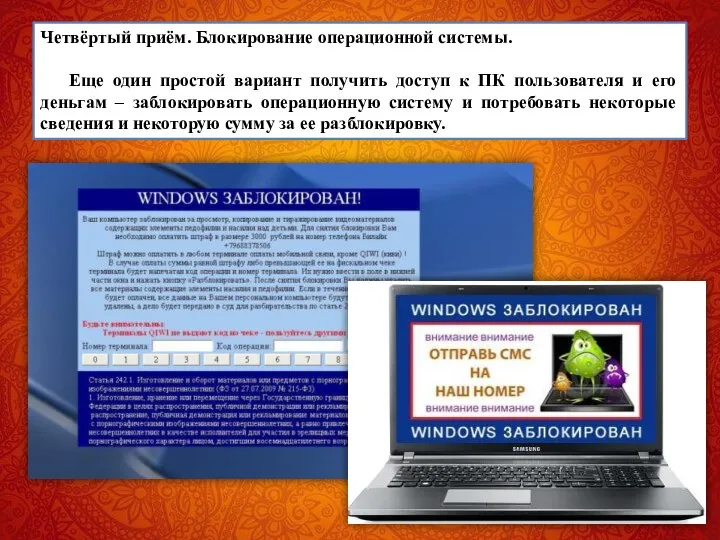 Четвёртый приём. Блокирование операционной системы. Еще один простой вариант получить доступ к