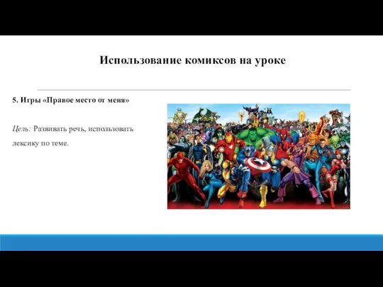 Использование комиксов на уроке 5. Игры «Правое место от меня» Цель: Развивать