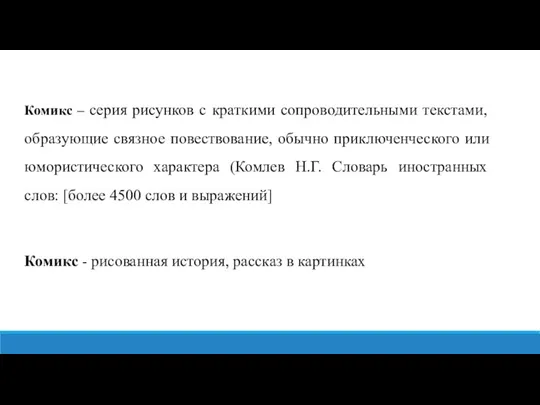 Комикс – серия рисунков с краткими сопроводительными текстами, образующие связное повествование, обычно