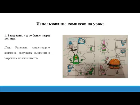 Использование комиксов на уроке 1. Раскрасить черно-белые кадры комикса Цель: Развивать концентрацию