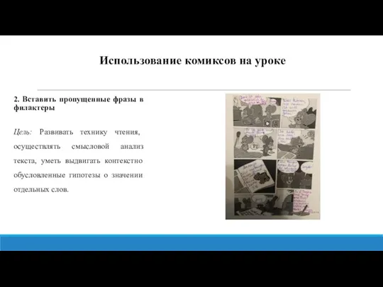 Использование комиксов на уроке 2. Вставить пропущенные фразы в филактеры Цель: Развивать