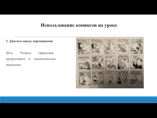 Использование комиксов на уроке 3. Диалоги между персонажами Цель: Развить творческое, продуктивное и диалектическое мышление.