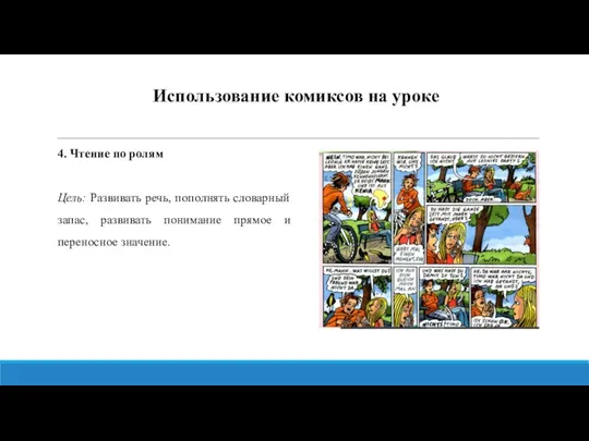 Использование комиксов на уроке 4. Чтение по ролям Цель: Развивать речь, пополнять