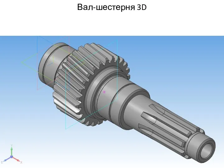 Вал-шестерня 3D