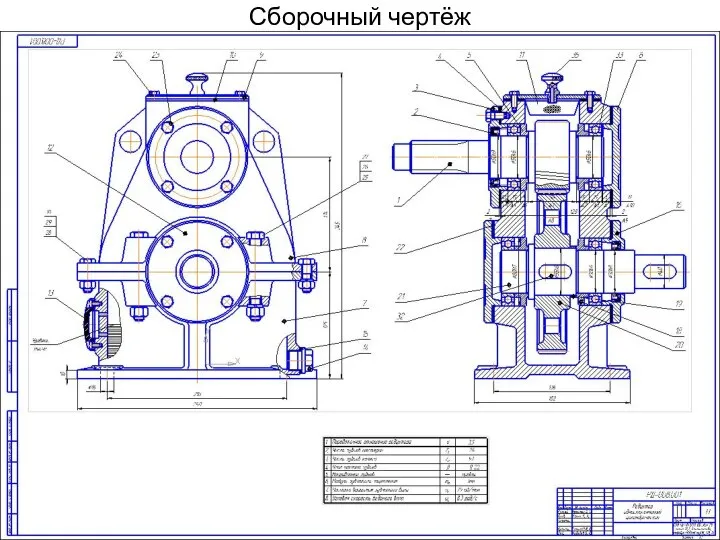 Сборочный чертёж