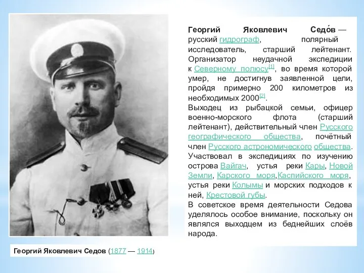 Георгий Яковлевич Седов (1877 — 1914) Георгий Яковлевич Седо́в — русский гидрограф,