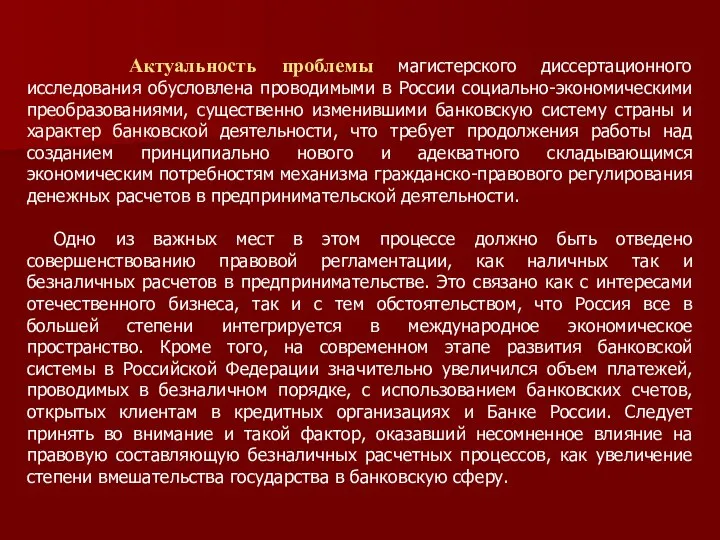 Актуальность проблемы магистерского диссертационного исследования обусловлена проводимыми в России социально-экономическими преобразованиями, существенно