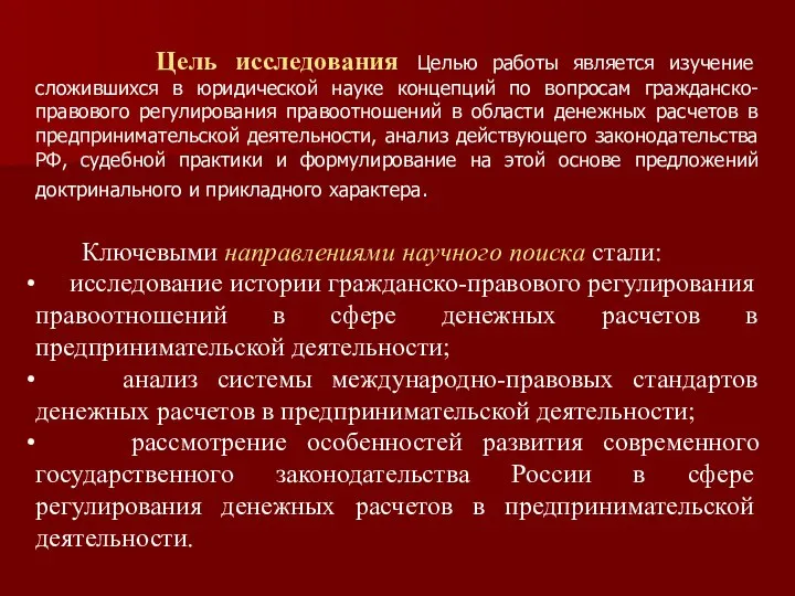 Цель исследования Целью работы является изучение сложившихся в юридической науке концепций по