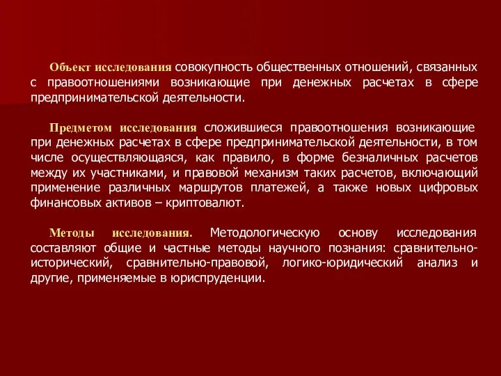 Объект исследования совокупность общественных отношений, связанных с правоотношениями возникающие при денежных расчетах