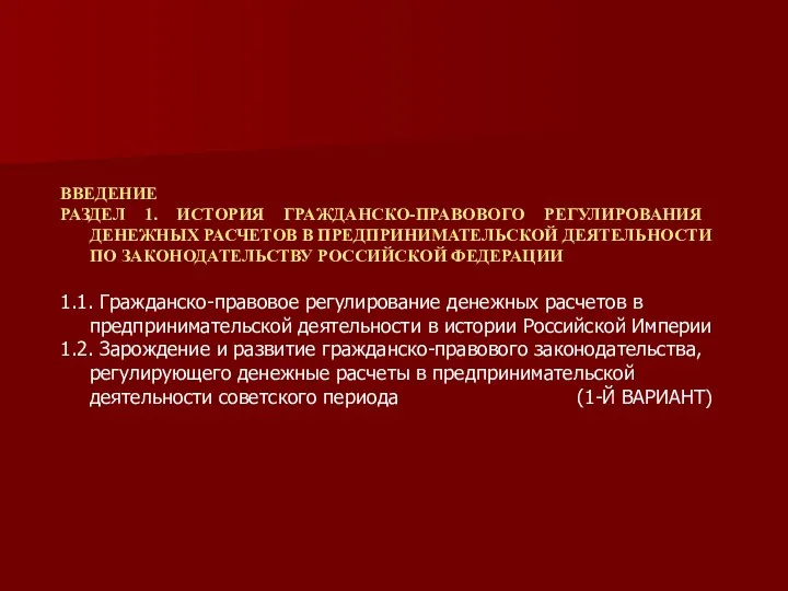 ВВЕДЕНИЕ РАЗДЕЛ 1. ИСТОРИЯ ГРАЖДАНСКО-ПРАВОВОГО РЕГУЛИРОВАНИЯ ДЕНЕЖНЫХ РАСЧЕТОВ В ПРЕДПРИНИМАТЕЛЬСКОЙ ДЕЯТЕЛЬНОСТИ ПО