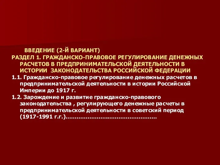 ВВЕДЕНИЕ (2-Й ВАРИАНТ) РАЗДЕЛ 1. ГРАЖДАНСКО-ПРАВОВОЕ РЕГУЛИРОВАНИЕ ДЕНЕЖНЫХ РАСЧЕТОВ В ПРЕДПРИНИМАТЕЛЬСКОЙ ДЕЯТЕЛЬНОСТИ