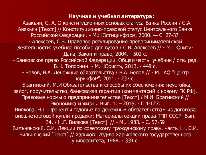 Научная и учебная литература: - Авакъян, С. А. О конституционных основах статуса