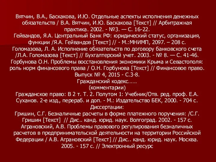 Вятчин, В.А., Баскакова, И.Ю. Отдельные аспекты исполнения денежных обязательств / В.А. Вятчин,