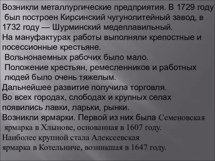 Возникли металлургические предприятия. В 1729 году был построен Кирсинский чугунолитейный завод, в