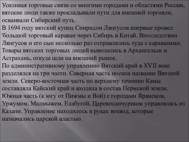 Усиливая торговые связи со многими городами и областями России, вятские люди также