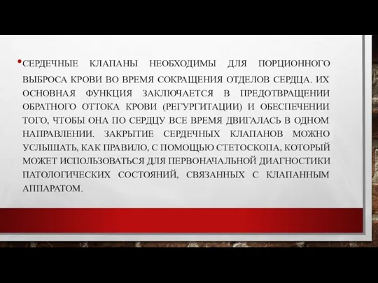 СЕРДЕЧНЫЕ КЛАПАНЫ НЕОБХОДИМЫ ДЛЯ ПОРЦИОННОГО ВЫБРОСА КРОВИ ВО ВРЕМЯ СОКРАЩЕНИЯ ОТДЕЛОВ СЕРДЦА.