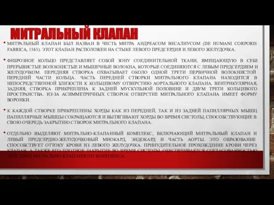 МИТРАЛЬНЫЙ КЛАПАН МИТРАЛЬНЫЙ КЛАПАН БЫЛ НАЗВАН В ЧЕСТЬ МИТРА АНДРЕАСОМ ВЕСАЛИУСОМ (DE