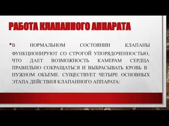 РАБОТА КЛАПАННОГО АППАРАТА В НОРМАЛЬНОМ СОСТОЯНИИ КЛАПАНЫ ФУНКЦИОНИРУЮТ СО СТРОГОЙ УПОРЯДОЧЕННОСТЬЮ, ЧТО