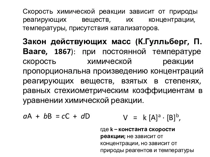 Скорость химической реакции зависит от природы реагирующих веществ, их концентрации, температуры, присутствия