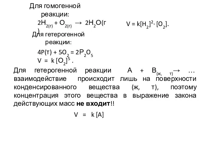 2Н2(г) + О2(г) → 2Н2О(г) V = k[H2]2· [O2]. 4P(т) + 5O2