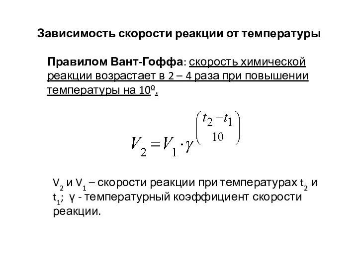 Зависимость скорости реакции от температуры Правилом Вант-Гоффа: скорость химической реакции возрастает в