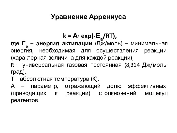 k = А· exp(-Еа/RT), где Еа – энергия активации (Дж/моль) – минимальная