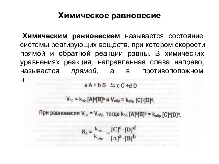 Химическим равновесием называется состояние системы реагирующих веществ, при котором скорости прямой и