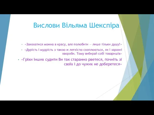 Вислови Вільяма Шекспіра «Закохатися можна в красу, але полюбити — лише тільки