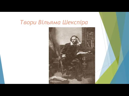 Твори Вільяма Шекспіра