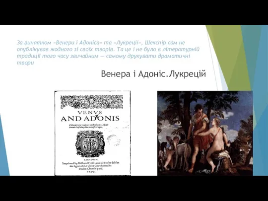 За винятком «Венери і Адоніса» та «Лукреції», Шекспір сам не опублікував жодного