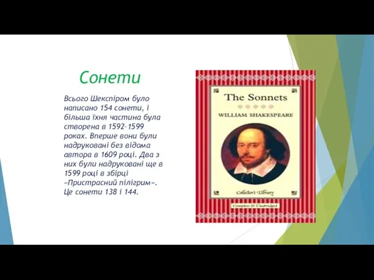Сонети Всього Шекспіром було написано 154 сонети, і більша їхня частина була