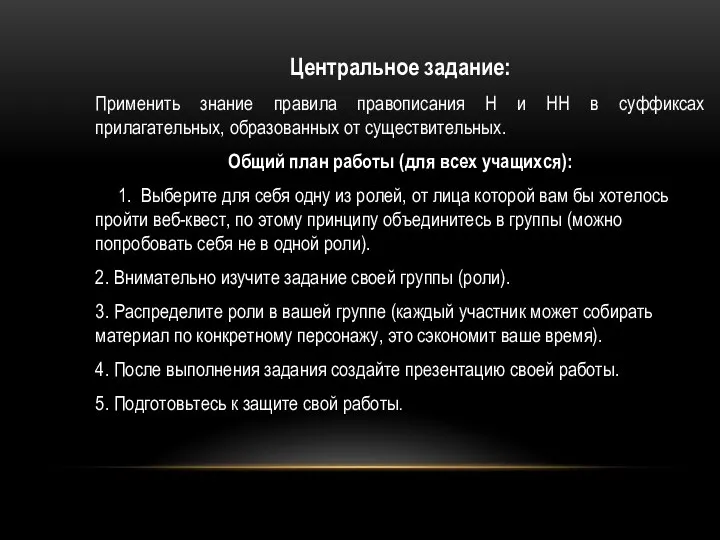 Центральное задание: Применить знание правила правописания Н и НН в суффиксах прилагательных,