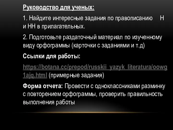 Руководство для ученых: 1. Найдите интересные задания по правописанию Н и НН