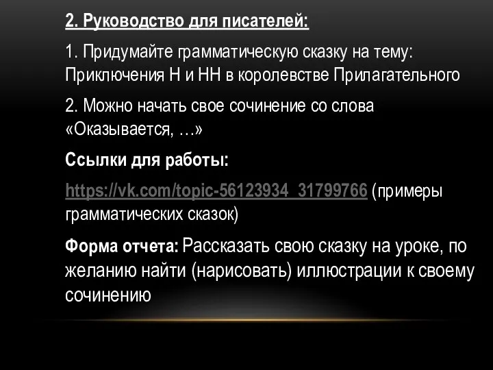 2. Руководство для писателей: 1. Придумайте грамматическую сказку на тему: Приключения Н