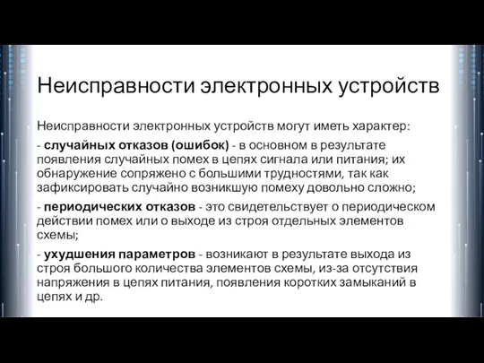 Неисправности электронных устройств Неисправности электронных устройств могут иметь характер: - случайных отказов