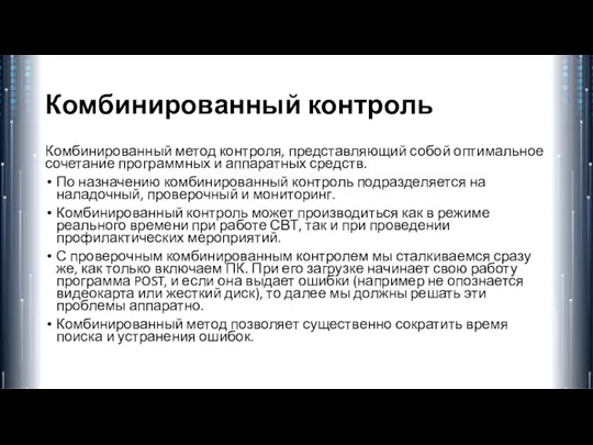 Комбинированный контроль Комбинированный метод контроля, представляющий собой оптимальное сочетание программных и аппаратных