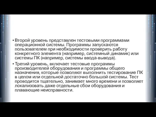 Второй уровень представлен тестовыми программами операционной системы. Программы запускаются пользователем при необходимости