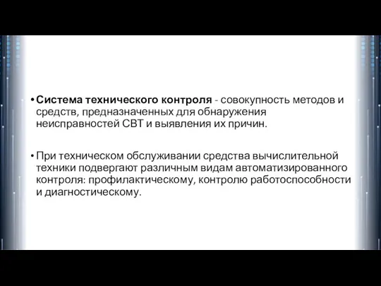 Система технического контроля - совокупность методов и средств, предназначенных для обнаружения неисправностей