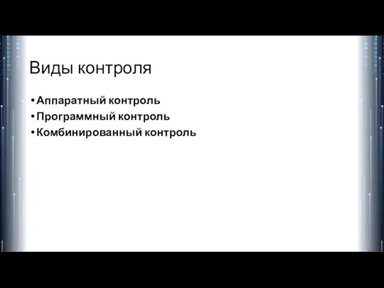 Виды контроля Аппаратный контроль Программный контроль Комбинированный контроль